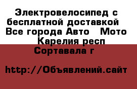 Электровелосипед с бесплатной доставкой - Все города Авто » Мото   . Карелия респ.,Сортавала г.